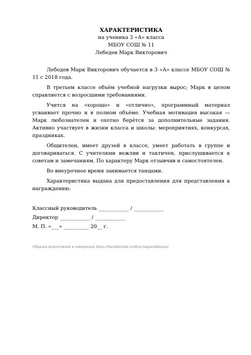 Образец: Характеристика на ученика на награждение