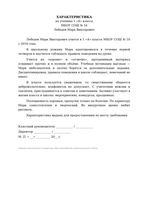 Образец: Характеристика на ученика 1 класса для перевода в другую школу