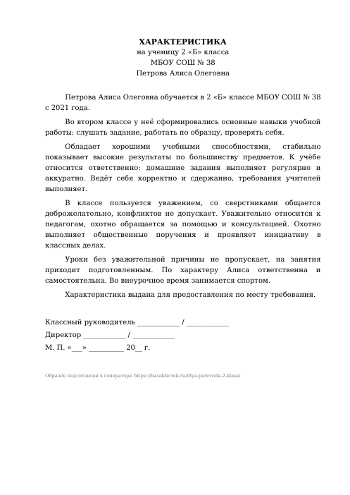 Образец: Характеристика на ученика 2 класса для перевода в другую школу
