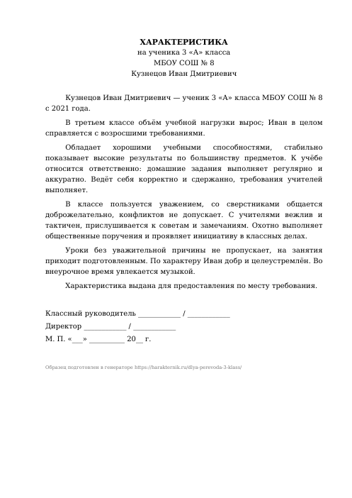 Образец: Характеристика на ученика 3 класса для перевода в другую школу