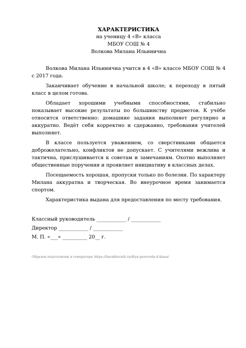 Образец: Характеристика на ученика 4 класса для перевода в другую школу