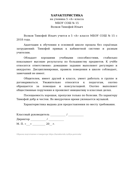 Образец: Характеристика на ученика для перевода в другую школу