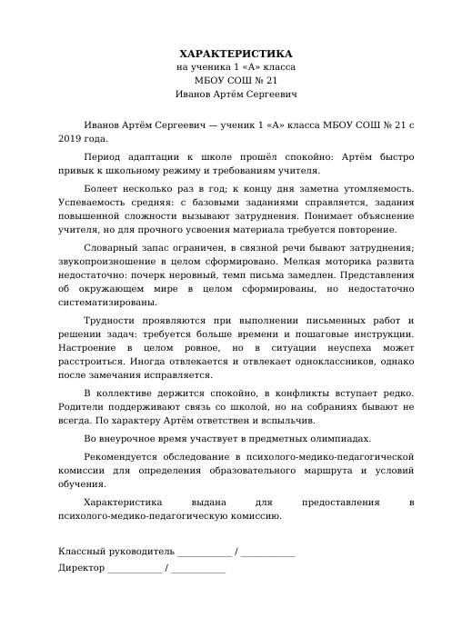 Образец: Характеристика на ученика 1 класса на ПМПК