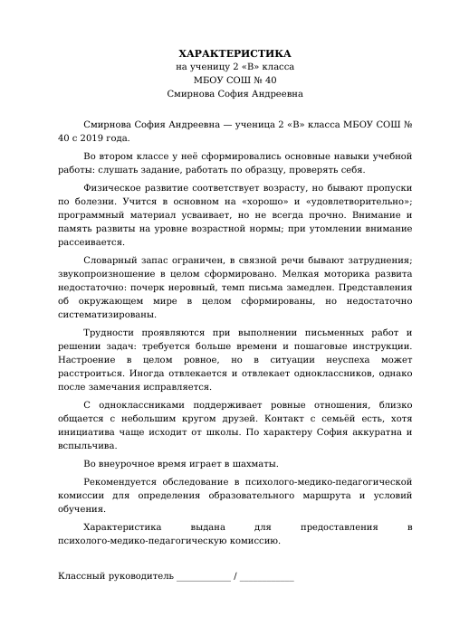 Образец: Характеристика на ученика 2 класса на ПМПК