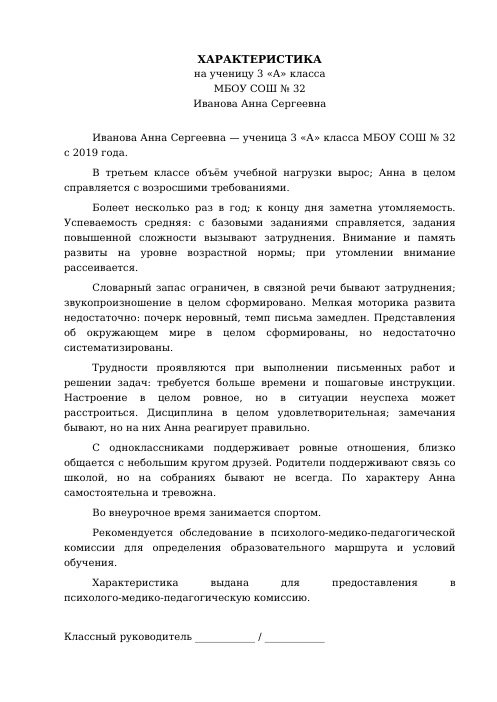 Образец: Характеристика на ученика 3 класса на ПМПК