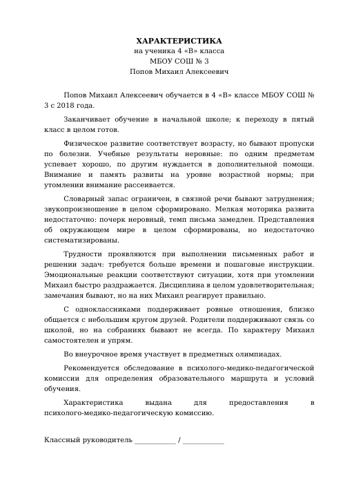 Образец: Характеристика на ученика 4 класса на ПМПК