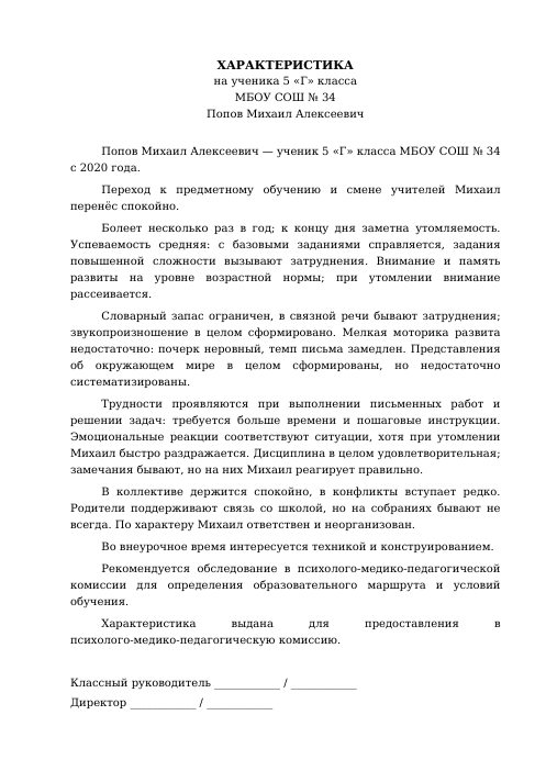 Образец: Характеристика на ученика 5 класса на ПМПК