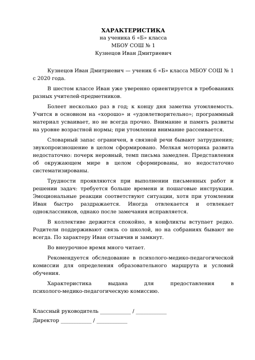 Образец: Характеристика на ученика 6 класса на ПМПК