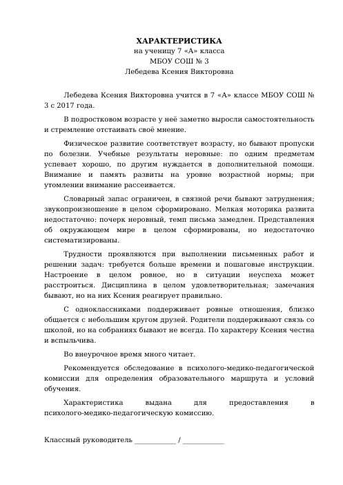 Образец: Характеристика на ученика 7 класса на ПМПК