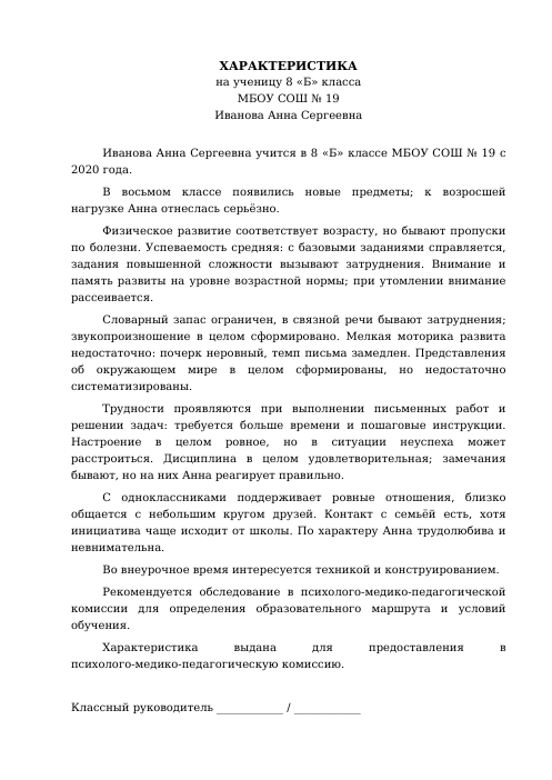 Образец: Характеристика на ученика 8 класса на ПМПК