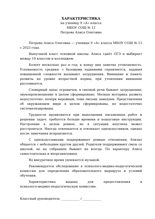 Образец: Характеристика на ученика 9 класса на ПМПК