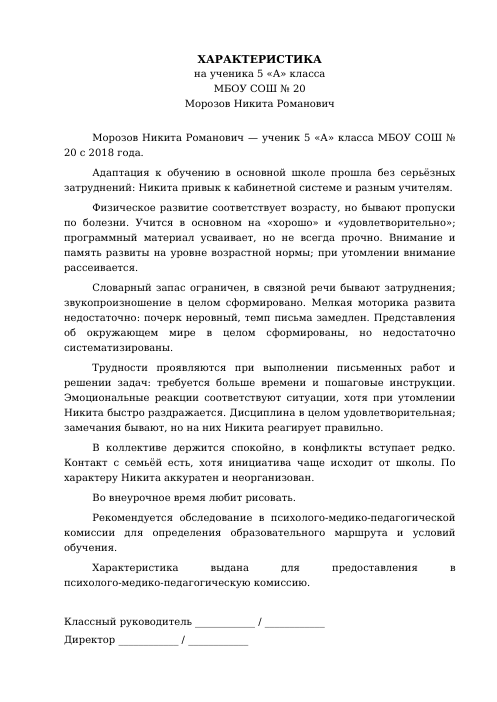 Образец: Характеристика на ученика на ПМПК