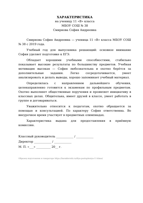 Образец: Характеристика на ученика 11 класса для поступления