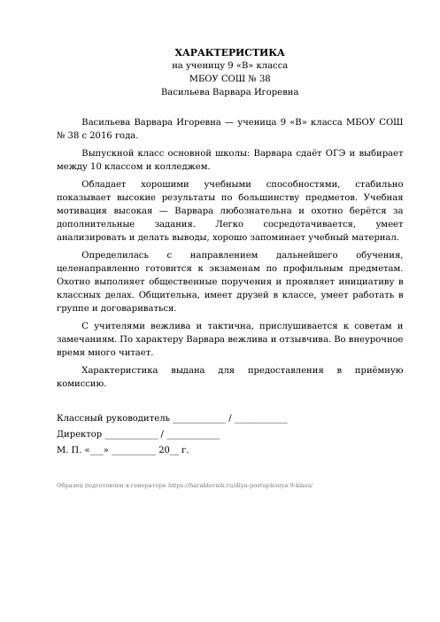 Образец: Характеристика на ученика 9 класса для поступления