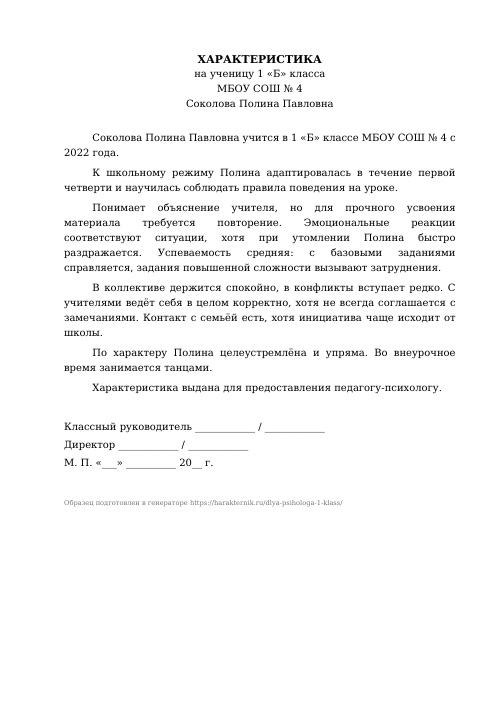 Образец: Характеристика на ученика 1 класса для психолога