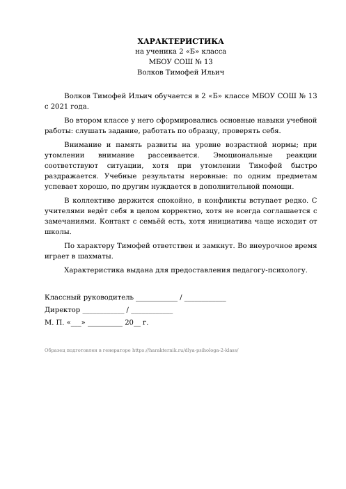 Образец: Характеристика на ученика 2 класса для психолога