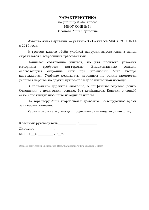 Образец: Характеристика на ученика 3 класса для психолога