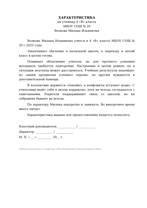 Образец: Характеристика на ученика 4 класса для психолога