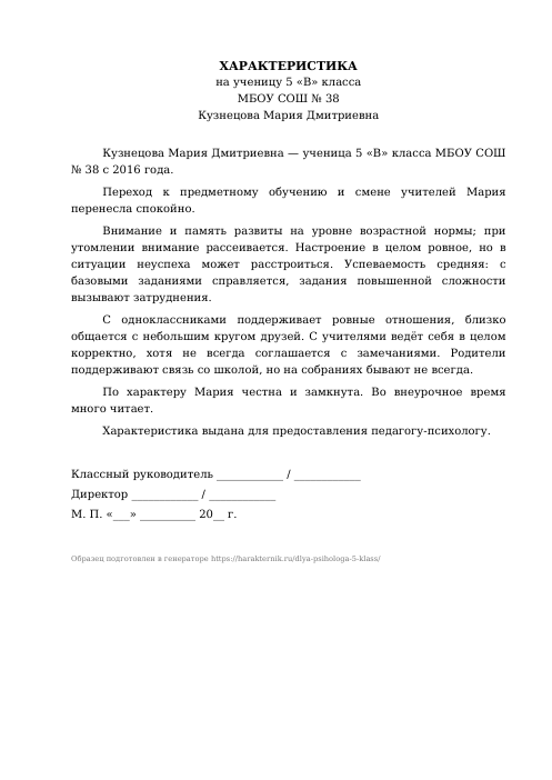 Образец: Характеристика на ученика 5 класса для психолога