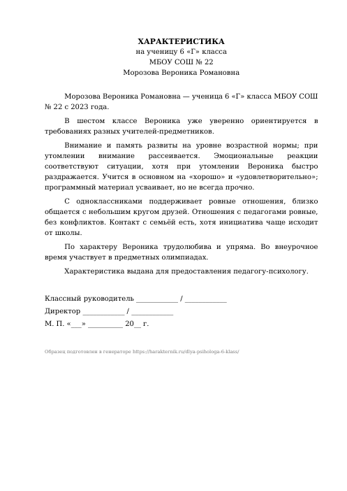 Образец: Характеристика на ученика 6 класса для психолога