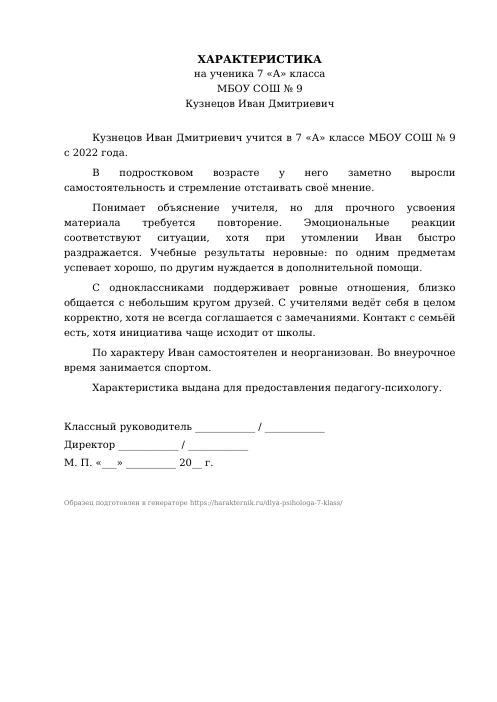 Образец: Характеристика на ученика 7 класса для психолога