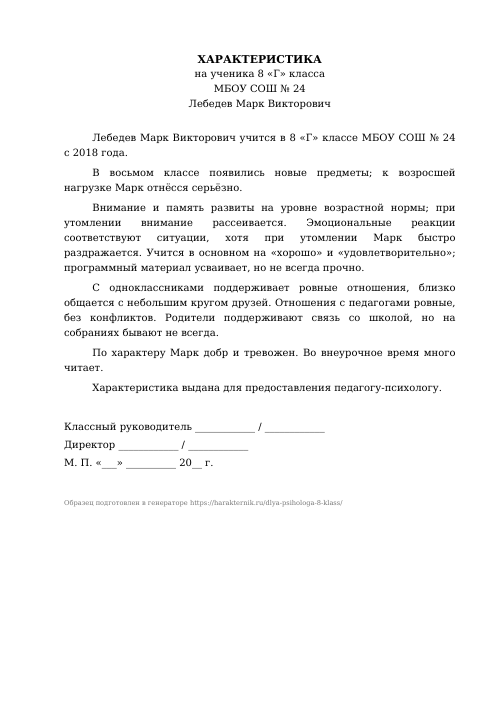Образец: Характеристика на ученика 8 класса для психолога
