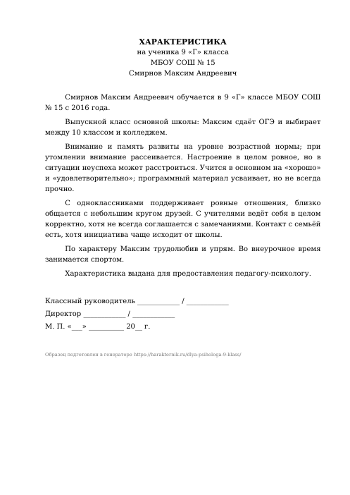 Образец: Характеристика на ученика 9 класса для психолога