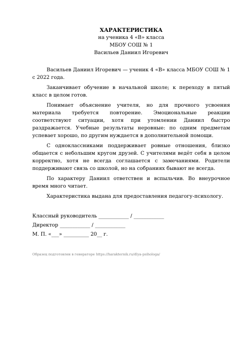 Образец: Характеристика на ученика для психолога