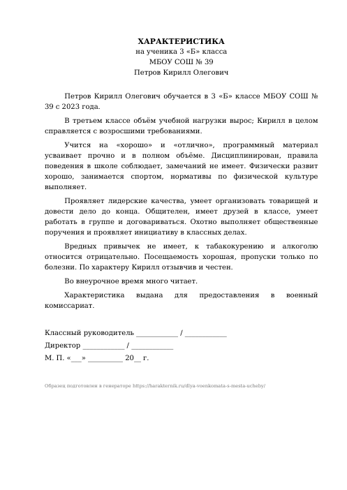 Образец: Характеристика для военкомата с места учёбы