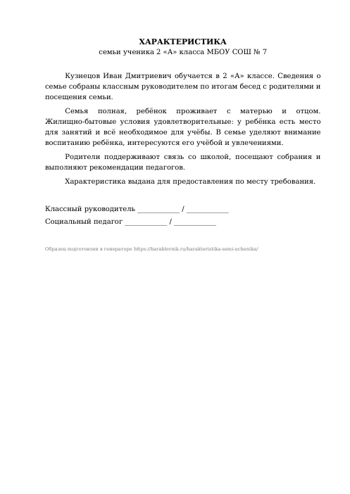 Образец: Характеристика на семью ученика от классного руководителя