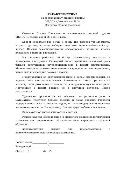 Образец: Логопедическая характеристика на ребёнка