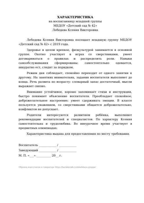 Образец: Характеристика на ребёнка младшей группы