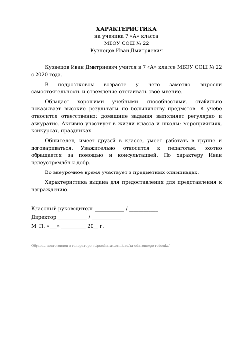 Образец: Характеристика на одарённого ребёнка