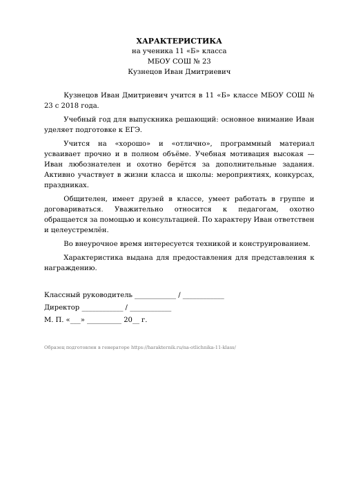 Образец: Характеристика на отличника 11 класса