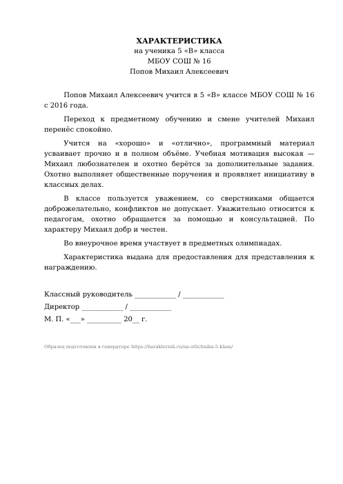 Образец: Характеристика на отличника 5 класса