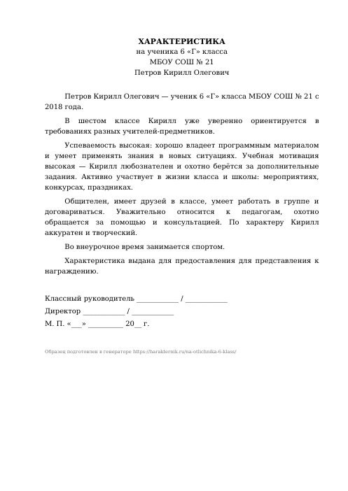 Образец: Характеристика на отличника 6 класса
