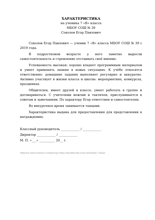 Образец: Характеристика на отличника 7 класса