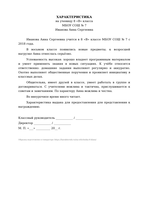 Образец: Характеристика на отличника 8 класса