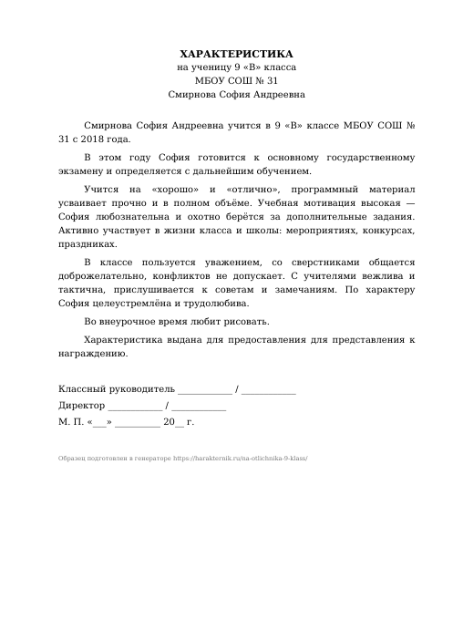 Образец: Характеристика на отличника 9 класса