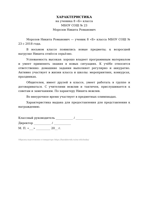 Образец: Характеристика на отличника