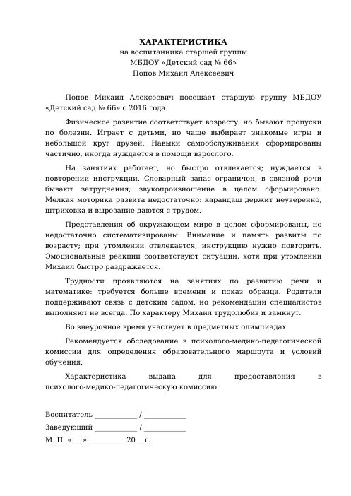Образец: Характеристика на ПМПК от воспитателя