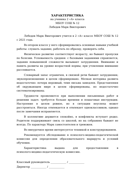 Образец: Характеристика на ребёнка-инвалида