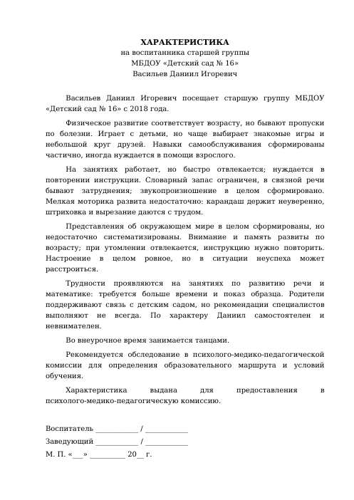 Образец: Характеристика на ребёнка с ОВЗ в детском саду