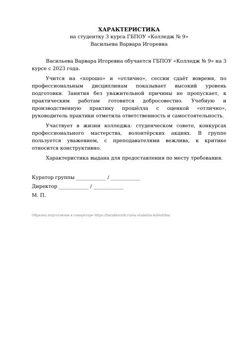 Образец: Характеристика на студента колледжа