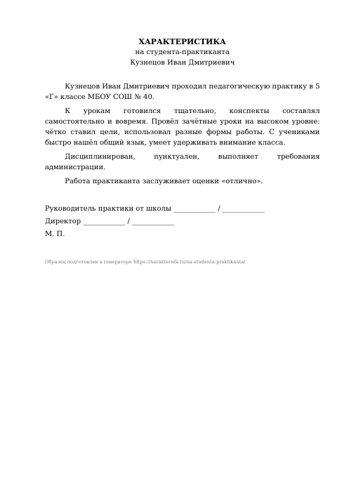 Образец: Характеристика на студента-практиканта