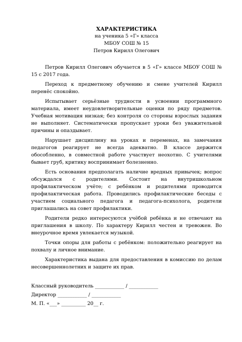 Образец: Характеристика на трудного ученика 5 класса
