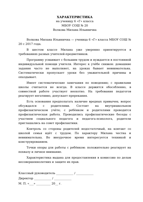 Образец: Характеристика на трудного ученика 6 класса