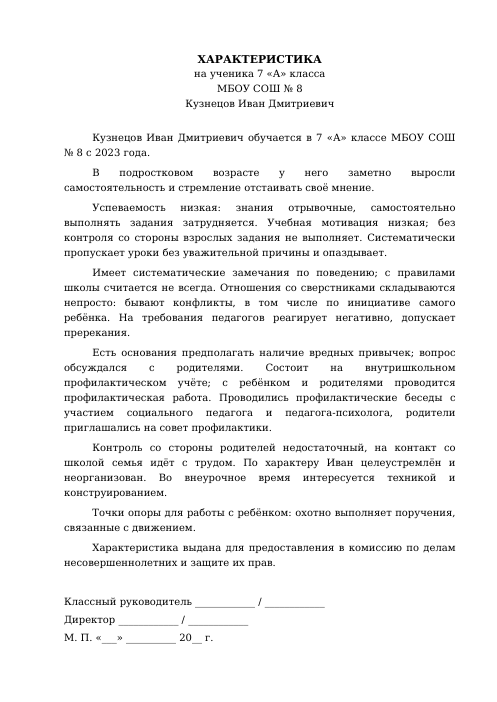 Образец: Характеристика на трудного ученика 7 класса