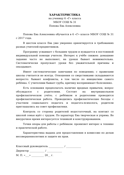 Образец: Характеристика на трудного и неуспевающего ученика