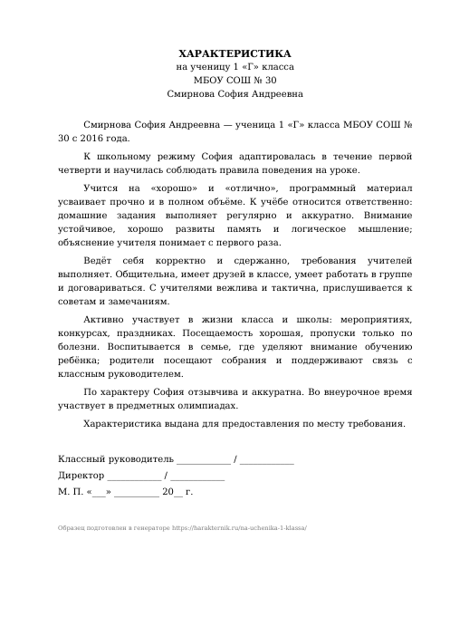Образец: Характеристика на ученика 1 класса